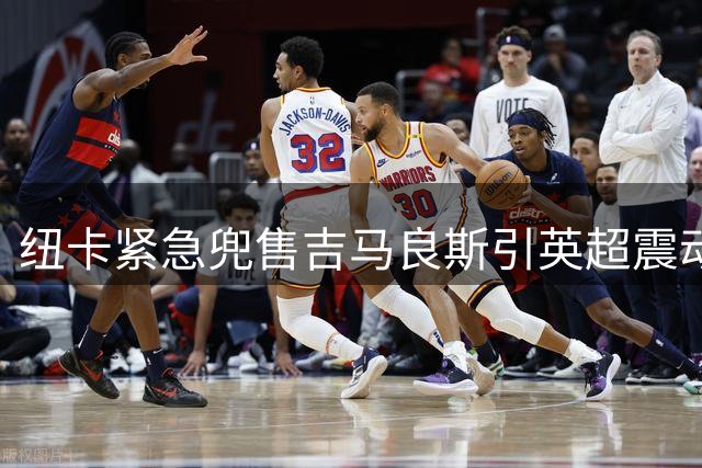 纽卡紧急兜售吉马良斯引英超震动 阿森纳冷对汉堡求购维埃拉