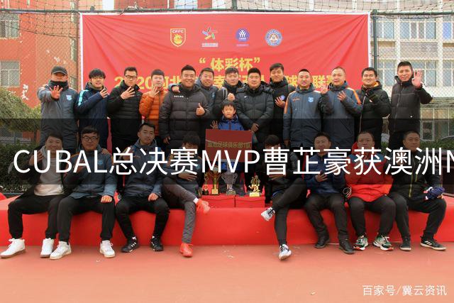 CUBAL总决赛MVP曹芷豪获澳洲NBL球队青睐 或赴海外试训